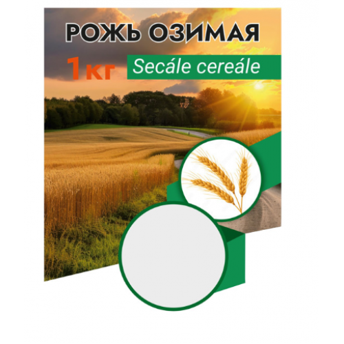 Рожь озимая 1 кг.уп/9 шт. (ВХ)